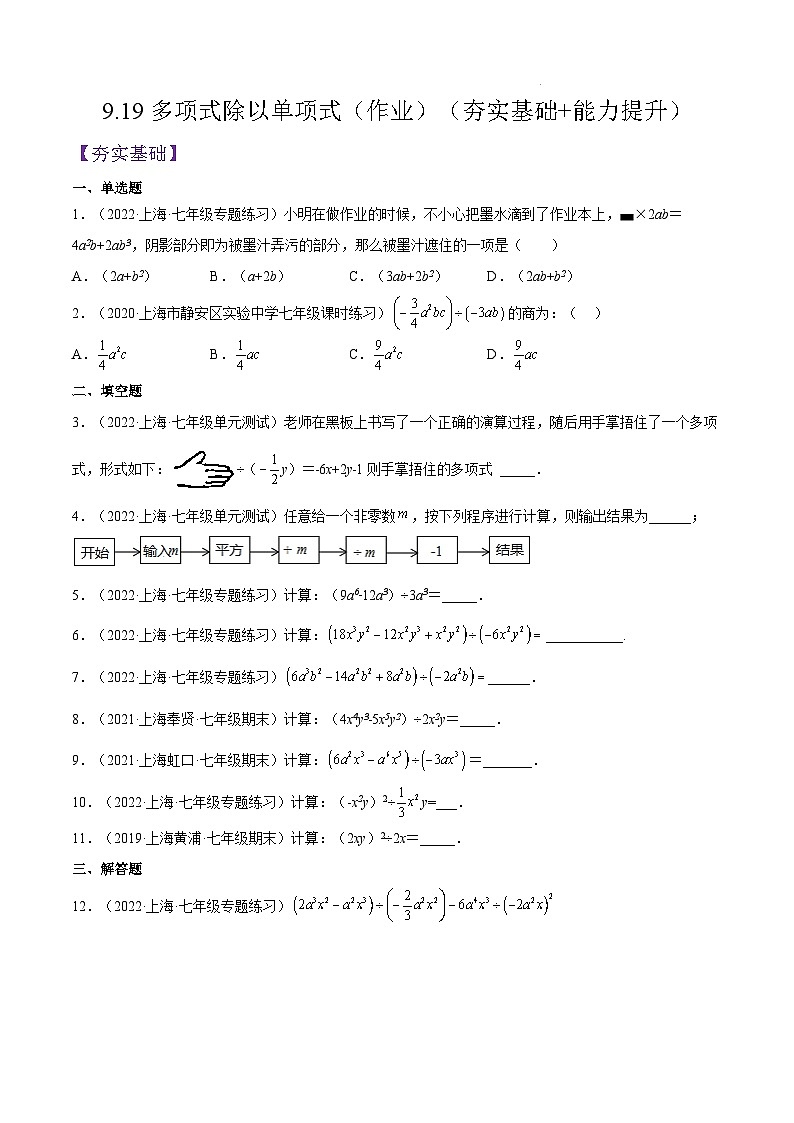 沪教版五四制数学七年级上册9.19《多项式除以单项式》精品教学课件+作业（含答案）01