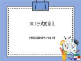 沪教版五四制数学七年级上册10.1《分式的意义》精品教学课件+作业（含答案）