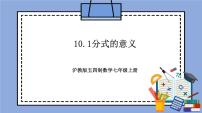 初中数学沪教版 (五四制)七年级上册10.1  分式的意义一等奖教学作业课件ppt