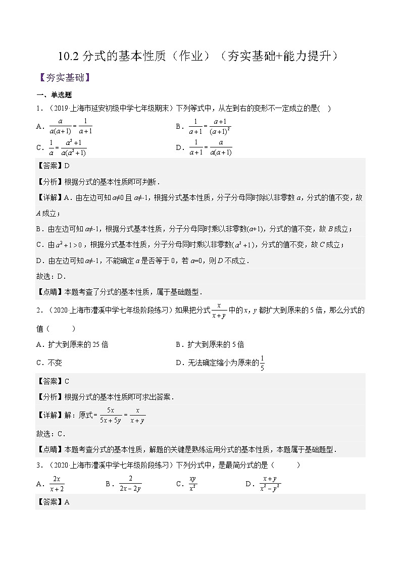 10.2《分式的基本性质》（作业）（夯实基础+能力提升）（解析版）第1页