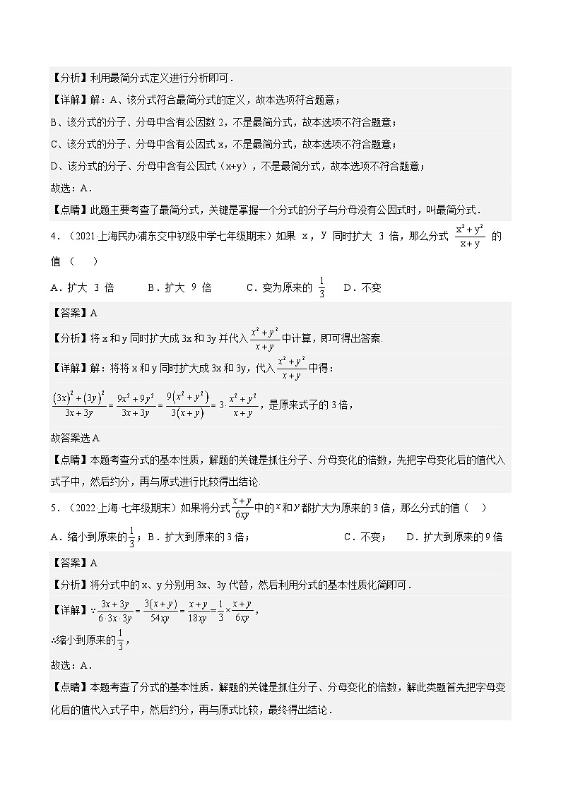 10.2《分式的基本性质》（作业）（夯实基础+能力提升）（解析版）第2页
