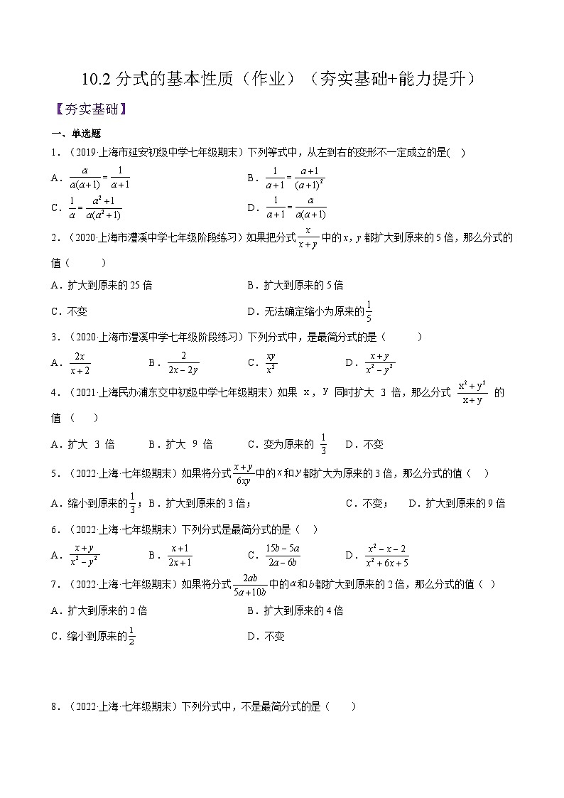10.2《分式的基本性质》（作业）（夯实基础+能力提升）（原卷版）第1页