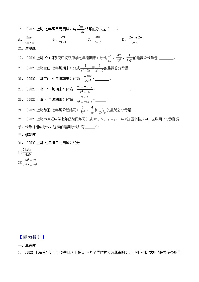 10.2《分式的基本性质》（作业）（夯实基础+能力提升）（原卷版）第3页