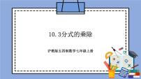 初中数学10.3  分式的乘除精品教学作业课件ppt