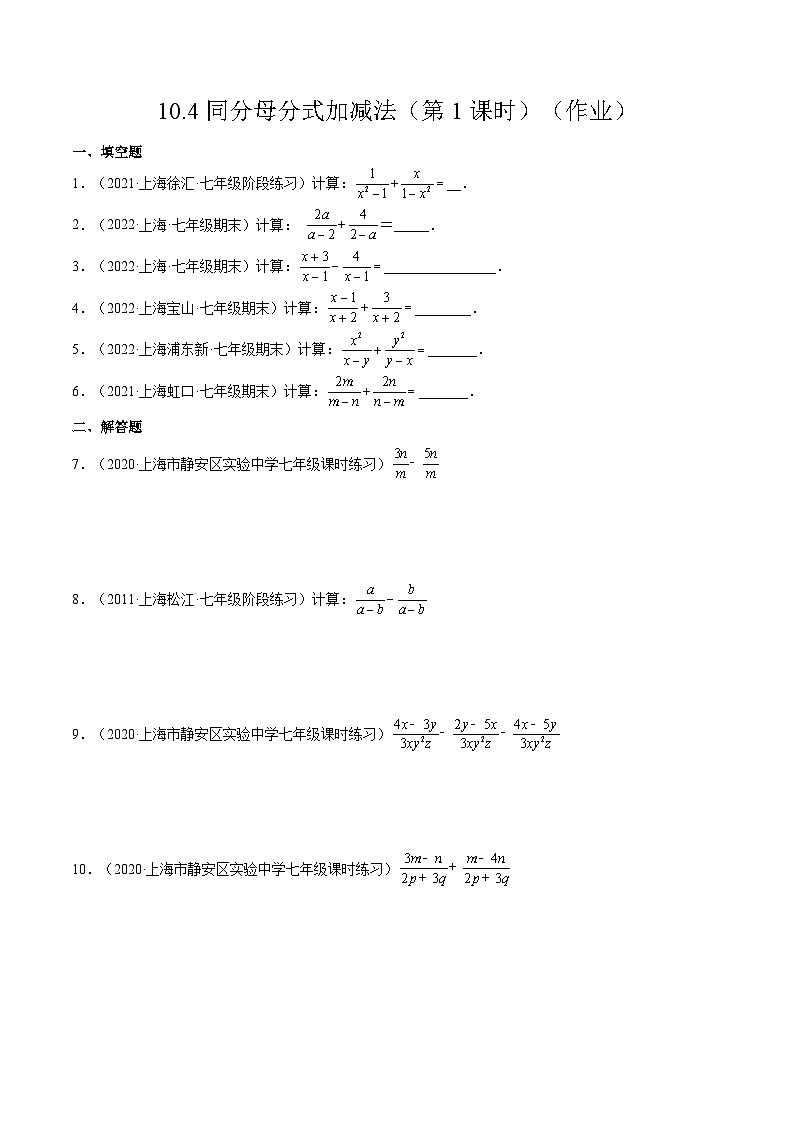 沪教版五四制数学七年级上册10.4《同分母分式加减法》（第1课时）精品教学课件+作业（含答案）01