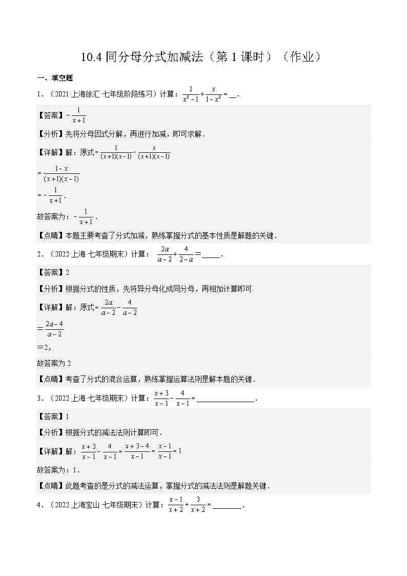 沪教版五四制数学七年级上册10.4《同分母分式加减法》（第1课时）精品教学课件+作业（含答案）01
