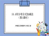 滬教版五四制數(shù)學七年級上冊10.4《同分母分式加減法》（第1課時）精品教學課件+作業(yè)（含答案）