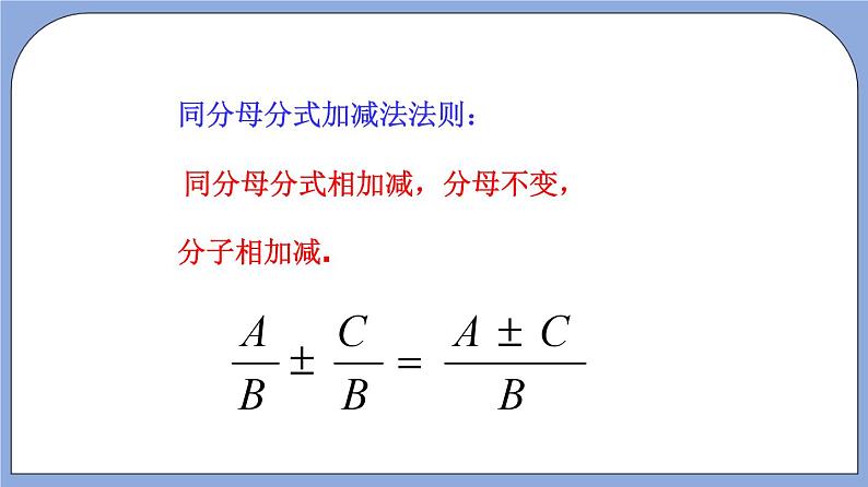 沪教版五四制数学七年级上册10.4《同分母分式加减法》（第1课时）精品教学课件+作业（含答案）03