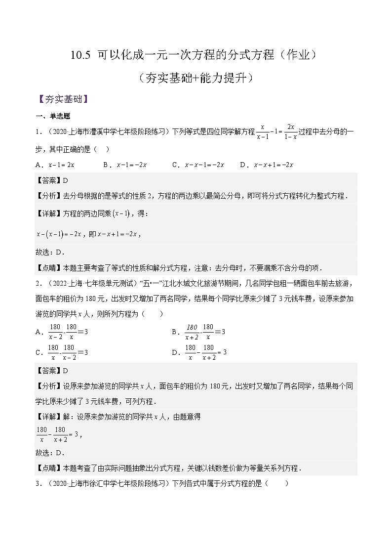 沪教版五四制数学七年级上册10.5《 可以化成一元一次方程的分式方程》精品教学课件+作业（含答案）01