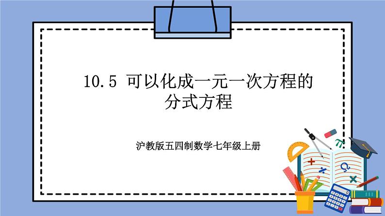 沪教版五四制数学七年级上册10.5《 可以化成一元一次方程的分式方程》精品教学课件+作业（含答案）01