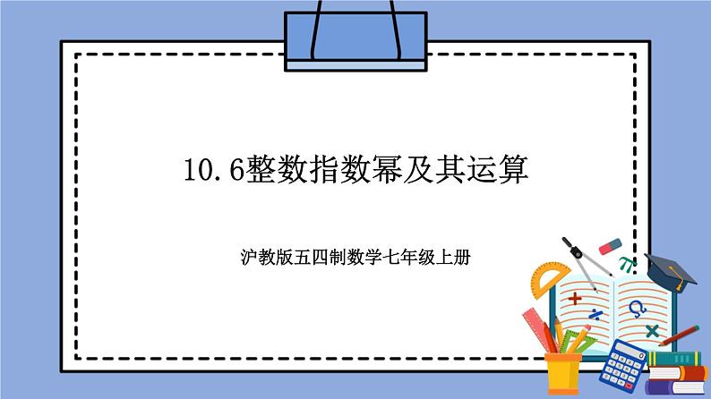 沪教版五四制数学七年级上册10.6《整数指数幂及其运算》精品教学课件+作业（含答案）01