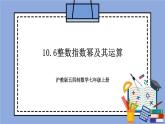 沪教版五四制数学七年级上册10.6《整数指数幂及其运算》精品教学课件+作业（含答案）