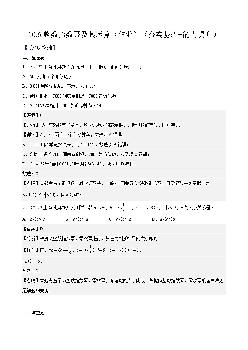 沪教版五四制数学七年级上册10.6《整数指数幂及其运算》精品教学课件+作业（含答案）01