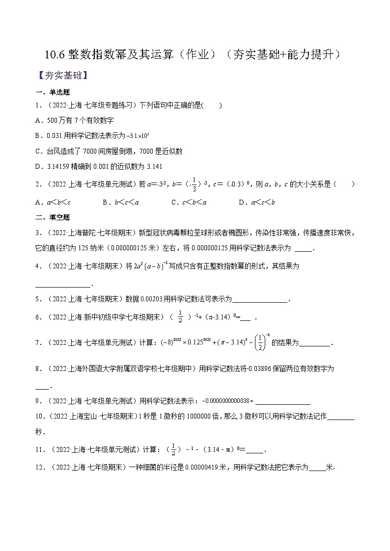 沪教版五四制数学七年级上册10.6《整数指数幂及其运算》精品教学课件+作业（含答案）01