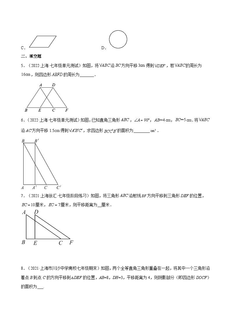 沪教版五四制数学七年级上册11.1《平移》精品教学课件+作业（含答案）02
