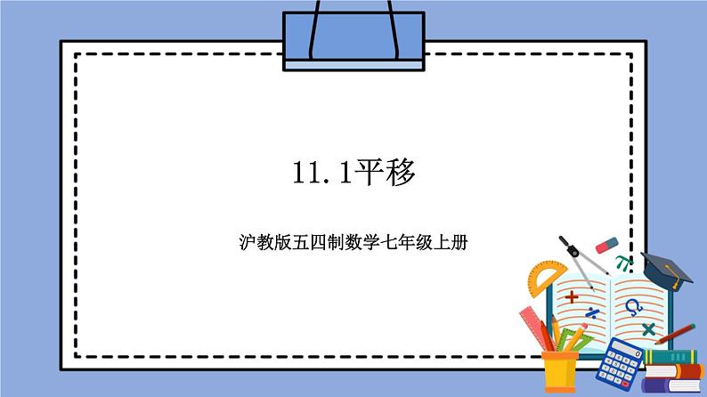 沪教版五四制数学七年级上册11.1《平移》精品教学课件+作业（含答案）01