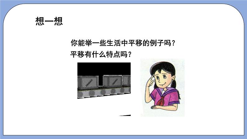 沪教版五四制数学七年级上册11.1《平移》精品教学课件+作业（含答案）05