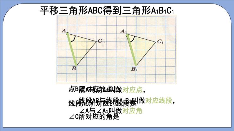 沪教版五四制数学七年级上册11.1《平移》精品教学课件+作业（含答案）06
