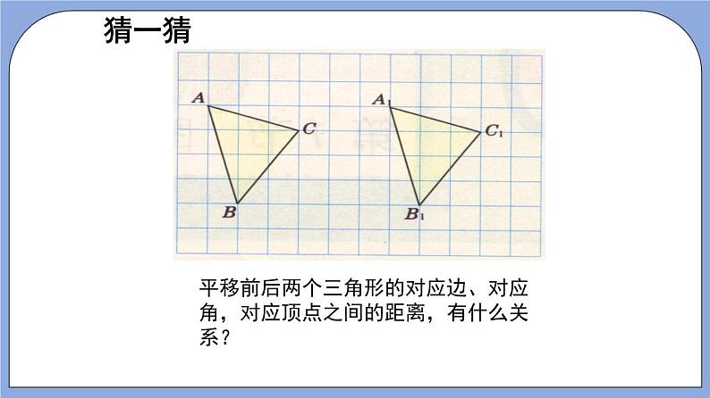 沪教版五四制数学七年级上册11.1《平移》精品教学课件+作业（含答案）07