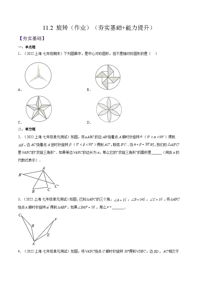 11.2 《旋转》（作业）（夯实基础+能力提升）（夯实基础+能力提升）（原卷版）第1页