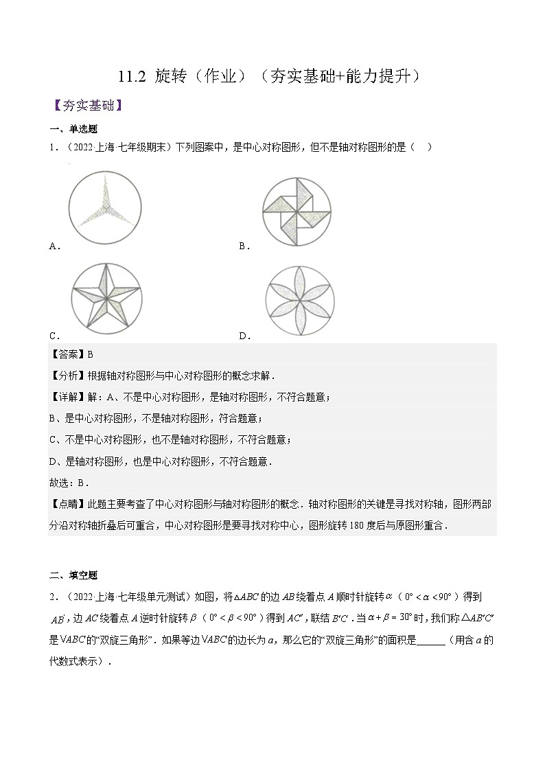 11.2 《旋转》（作业）（夯实基础+能力提升）（夯实基础+能力提升）（解析版）第1页