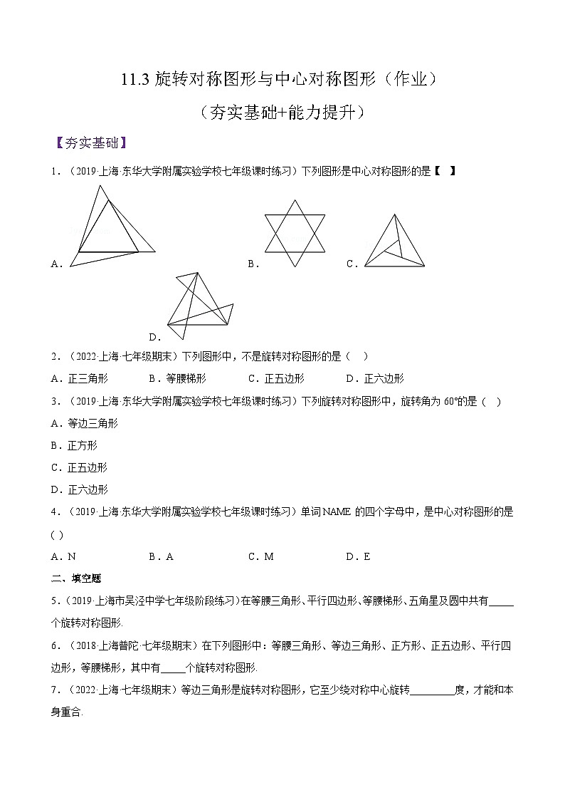 沪教版五四制数学七年级上册11.3《旋转对称图形与中心对称图形》精品教学课件+作业（含答案）01