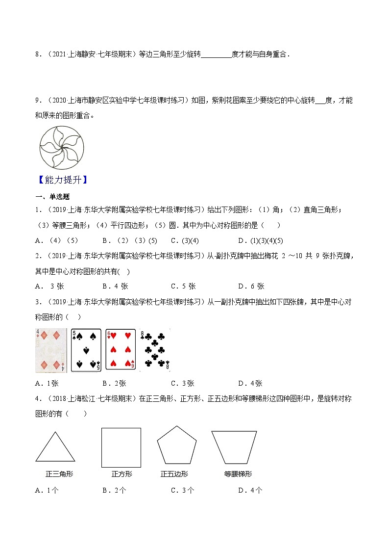 沪教版五四制数学七年级上册11.3《旋转对称图形与中心对称图形》精品教学课件+作业（含答案）02