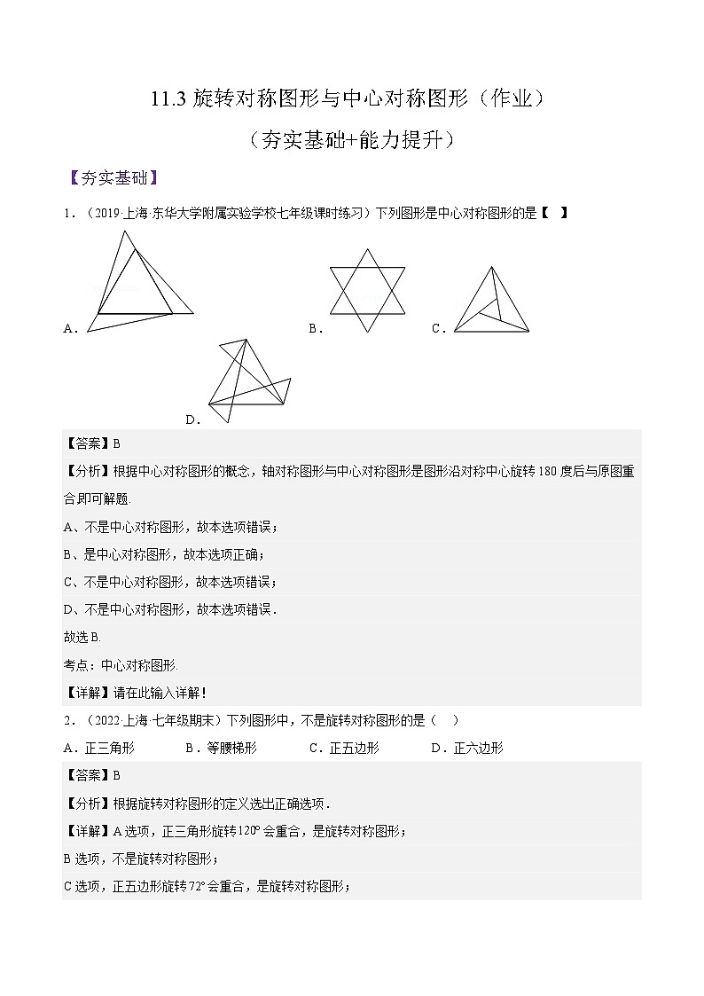 沪教版五四制数学七年级上册11.3《旋转对称图形与中心对称图形》精品教学课件+作业（含答案）01
