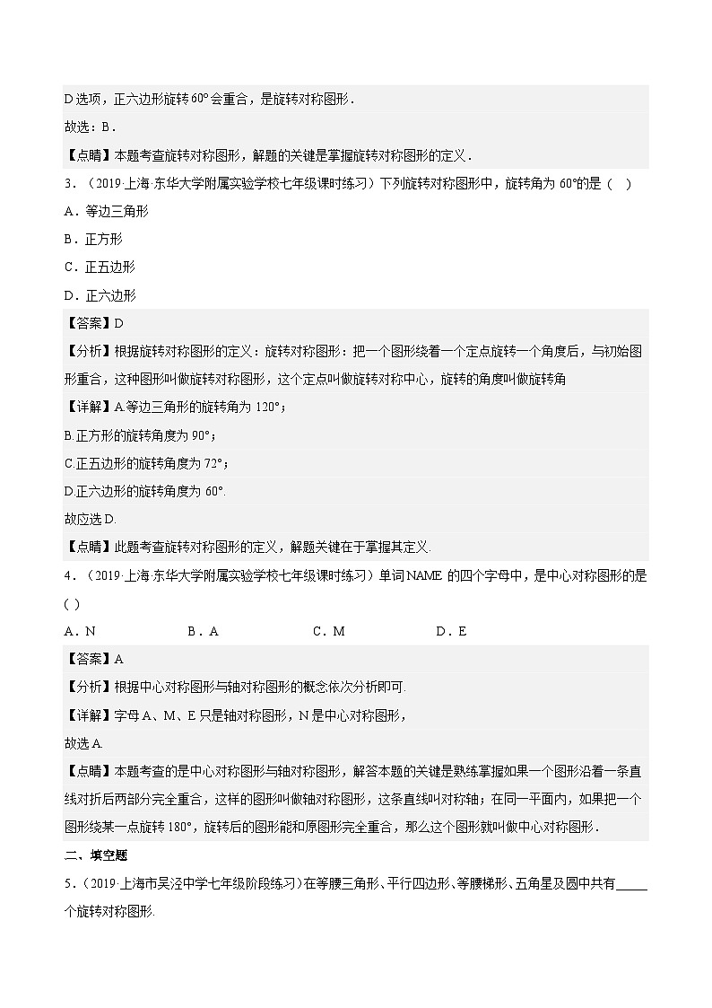 沪教版五四制数学七年级上册11.3《旋转对称图形与中心对称图形》精品教学课件+作业（含答案）02