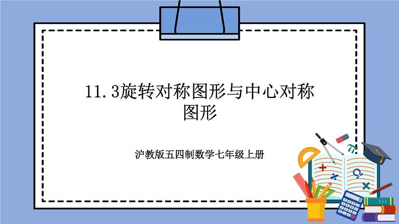 沪教版五四制数学七年级上册11.3《旋转对称图形与中心对称图形》精品教学课件+作业（含答案）01