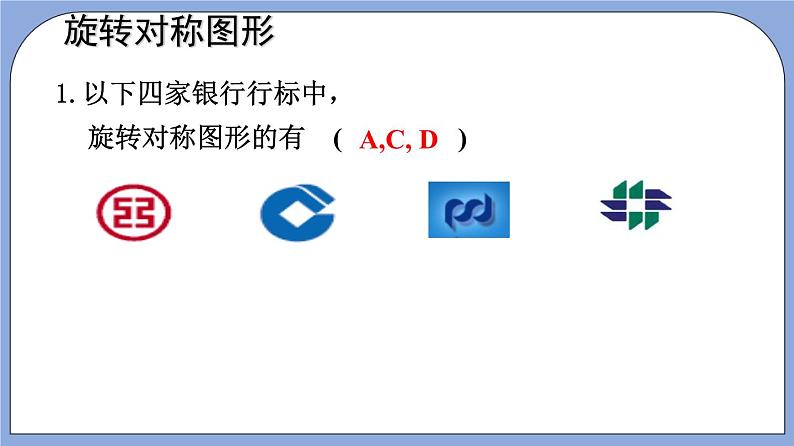 沪教版五四制数学七年级上册11.3《旋转对称图形与中心对称图形》精品教学课件+作业（含答案）08