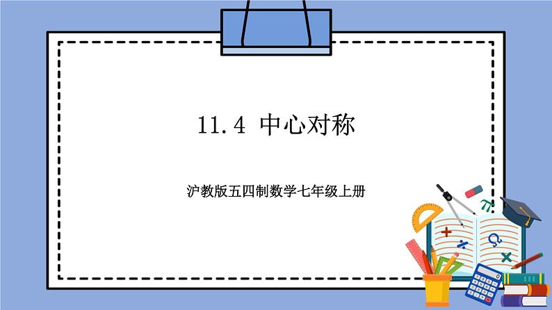 沪教版五四制数学七年级上册11.4 《中心对称》精品教学课件+作业（含答案）01