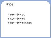 沪教版五四制数学七年级上册11.4 《中心对称》精品教学课件+作业（含答案）