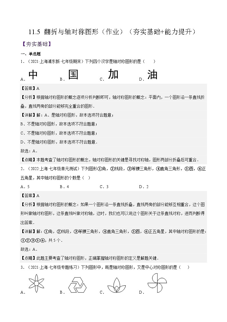 11.5《 翻折与轴对称图形》（作业）（夯实基础+能力提升）（解析版）第1页