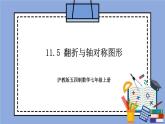 沪教版五四制数学七年级上册11.5《 翻折与轴对称图形》精品教学课件+作业（含答案）