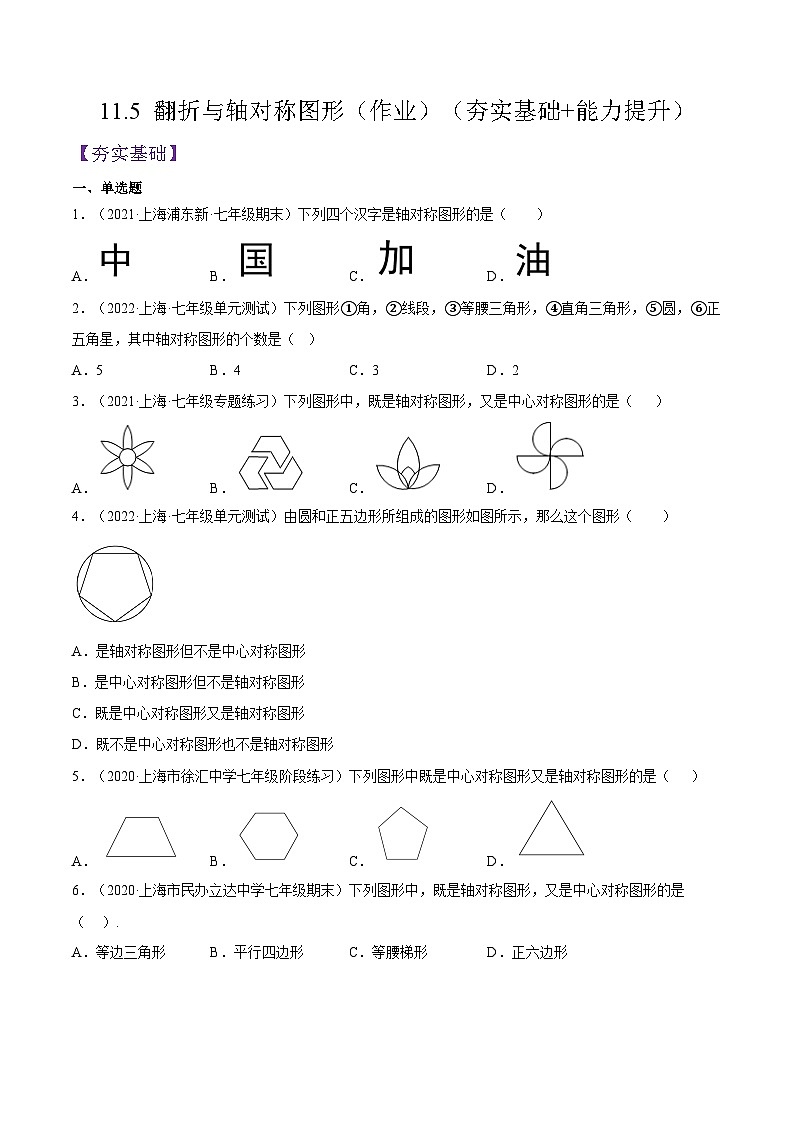 11.5《 翻折与轴对称图形》（作业）（夯实基础+能力提升）（原卷版）第1页