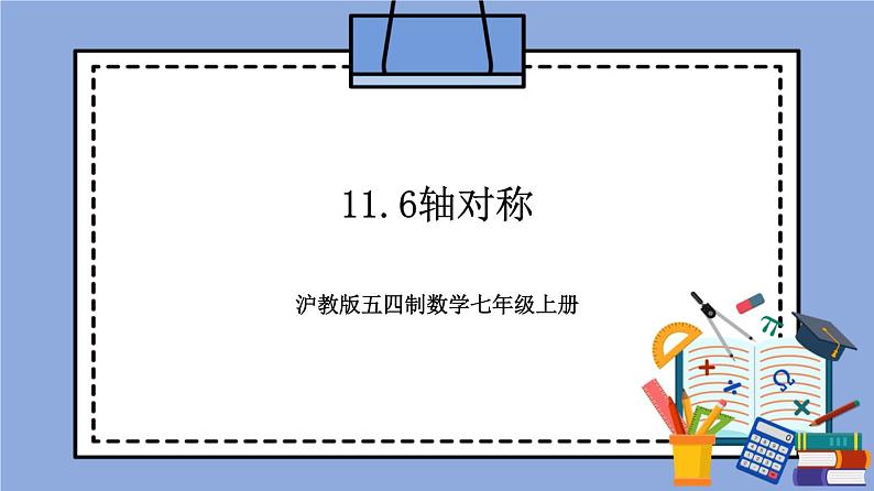 沪教版五四制数学七年级上册11.6《轴对称》精品教学课件+作业（含答案）01