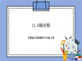 沪教版五四制数学七年级上册11.6《轴对称》精品教学课件+作业（含答案）