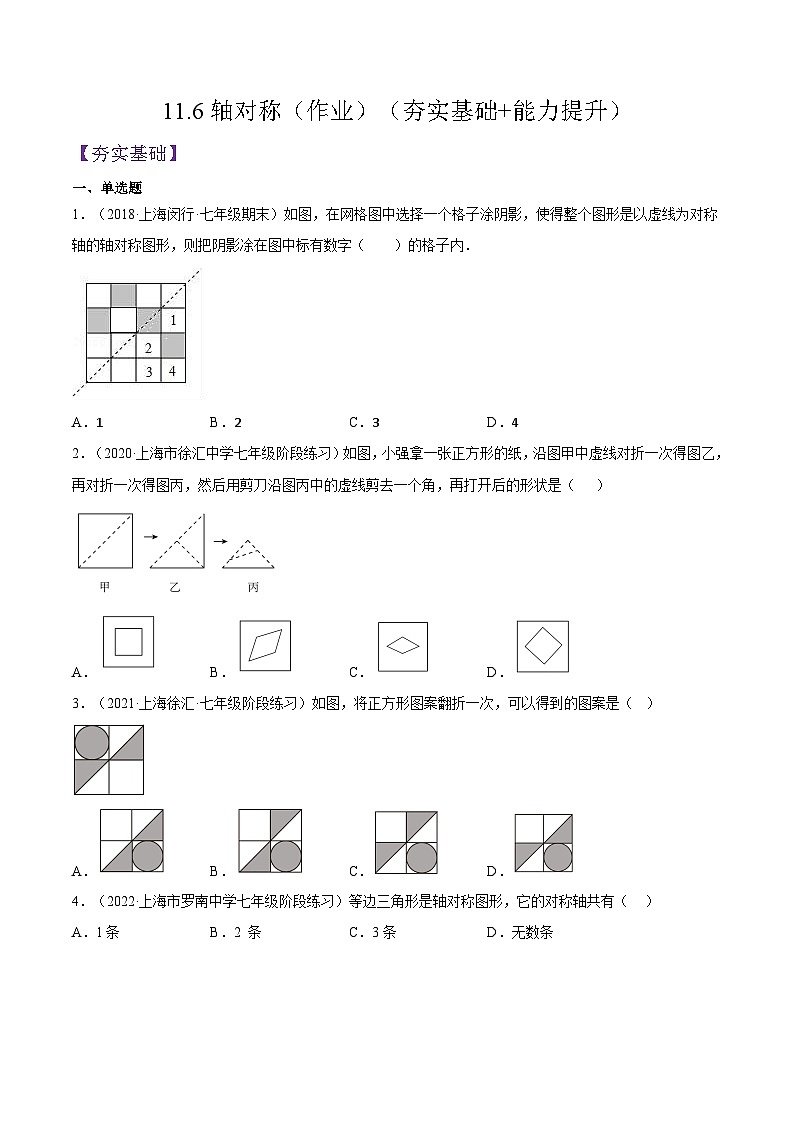 沪教版五四制数学七年级上册11.6《轴对称》精品教学课件+作业（含答案）01