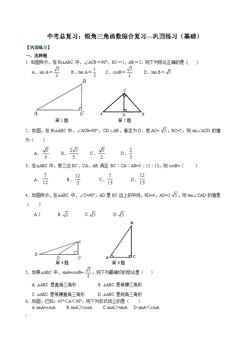 初中数学中考复习：24锐角三角函数综合复习(含答案)第1页