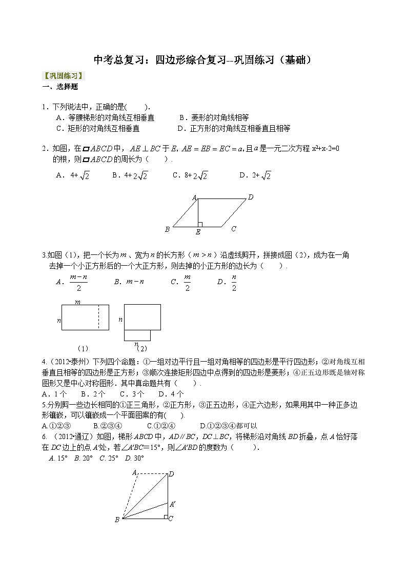 初中数学中考复习：33四边形综合复习(含答案)第1页