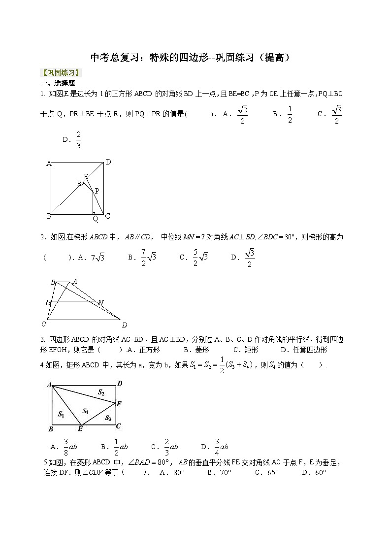 初中数学中考复习：36特殊的四边形(含答案)第1页