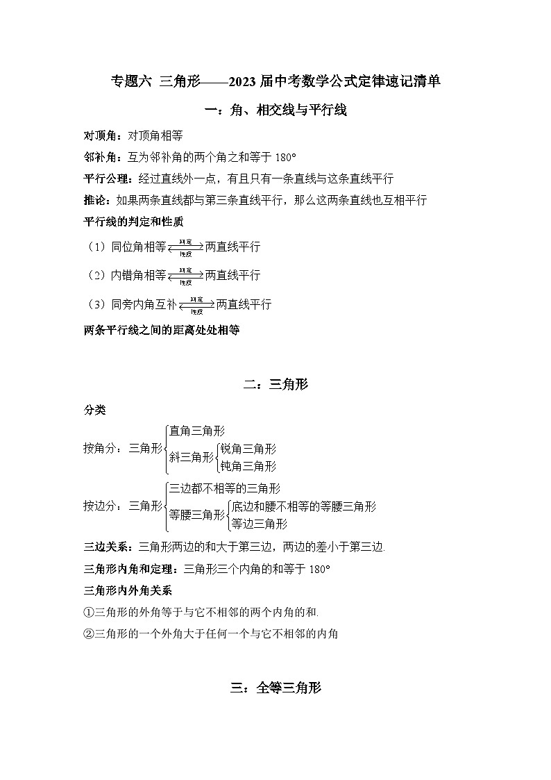 专题六 三角形——2023届中考数学公式定律速记清单第1页