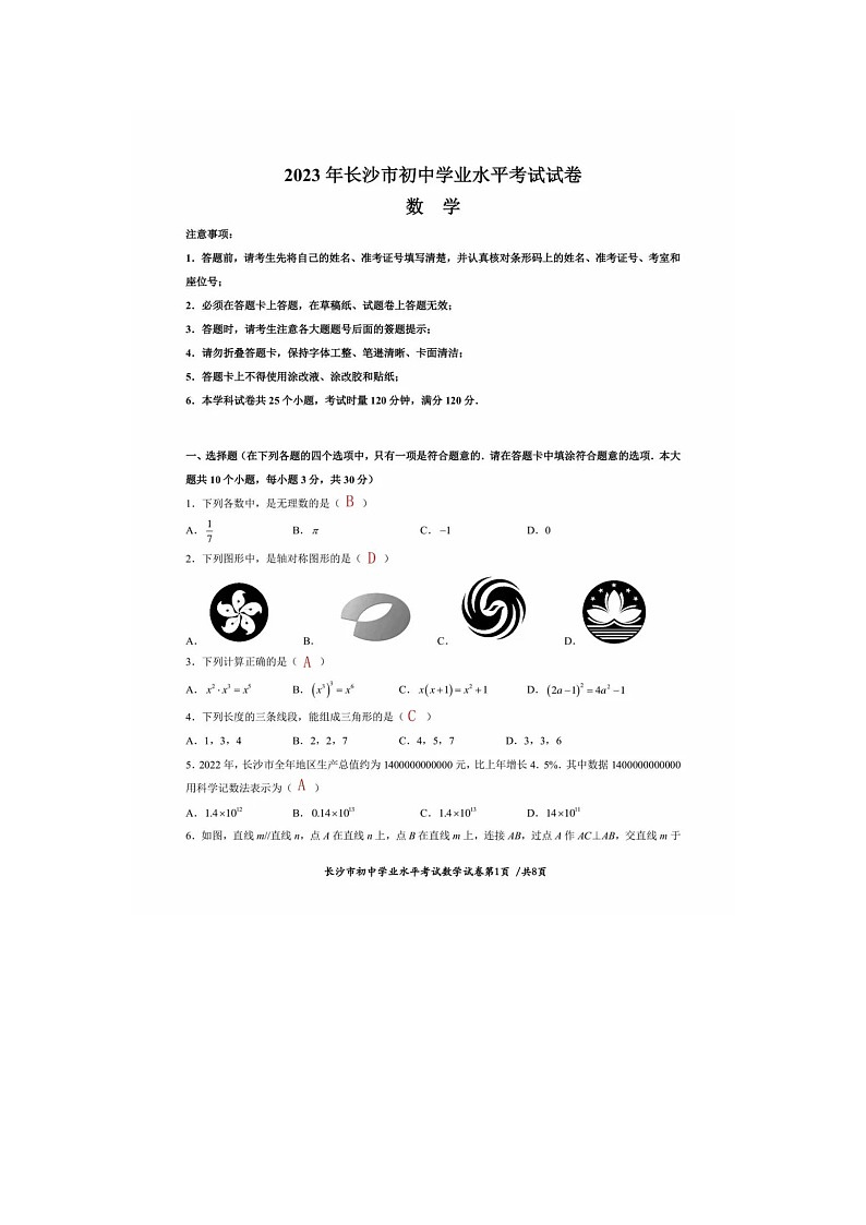 2023年湖南省长沙市数学中考真题(PDF版，含答案)01