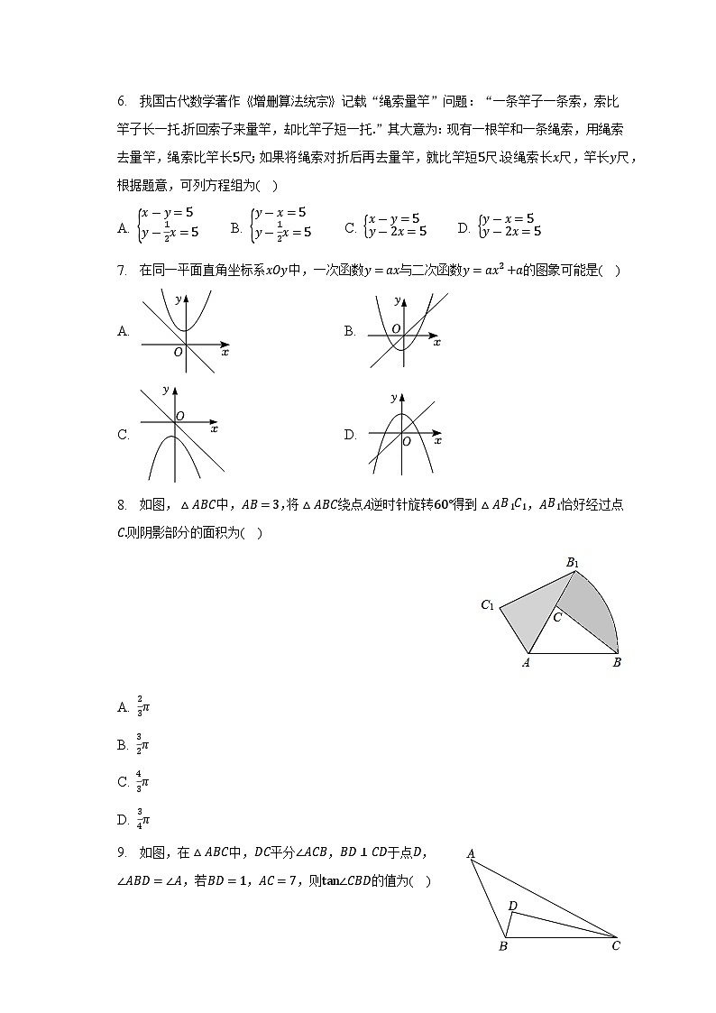 2023年辽宁省丹东市凤城市中考数学毕业试卷(含解析)第2页