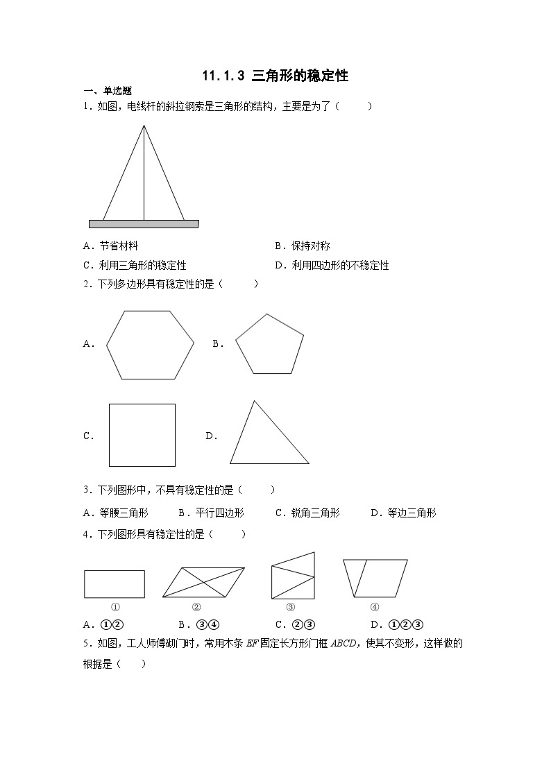 11.1.3 三角形的稳定性 人教版八年级数学上册课时习题(含答案)01
