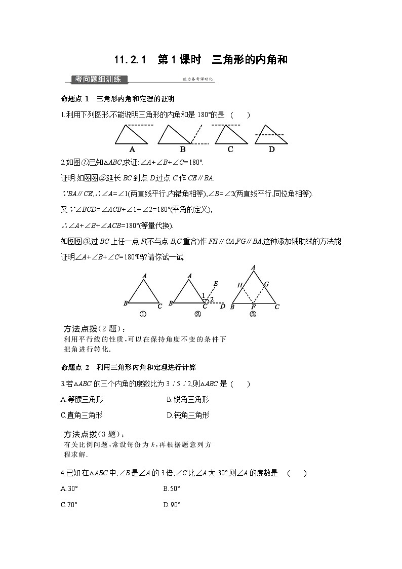 11.2.1 第1课时 三角形的内角和 人教版八年级数学上册提优训练(含答案)第1页