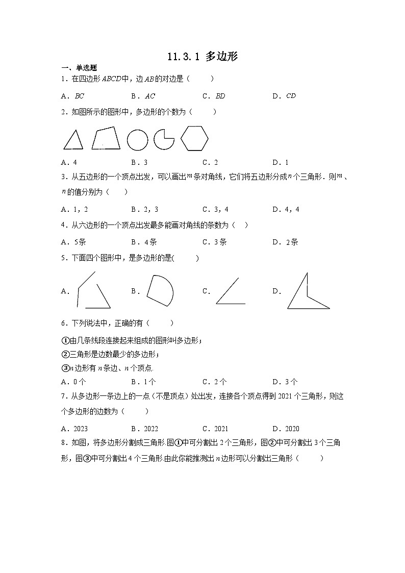 11.3.1 多边形 人教版八年级数学上册课时习题(含答案)第1页