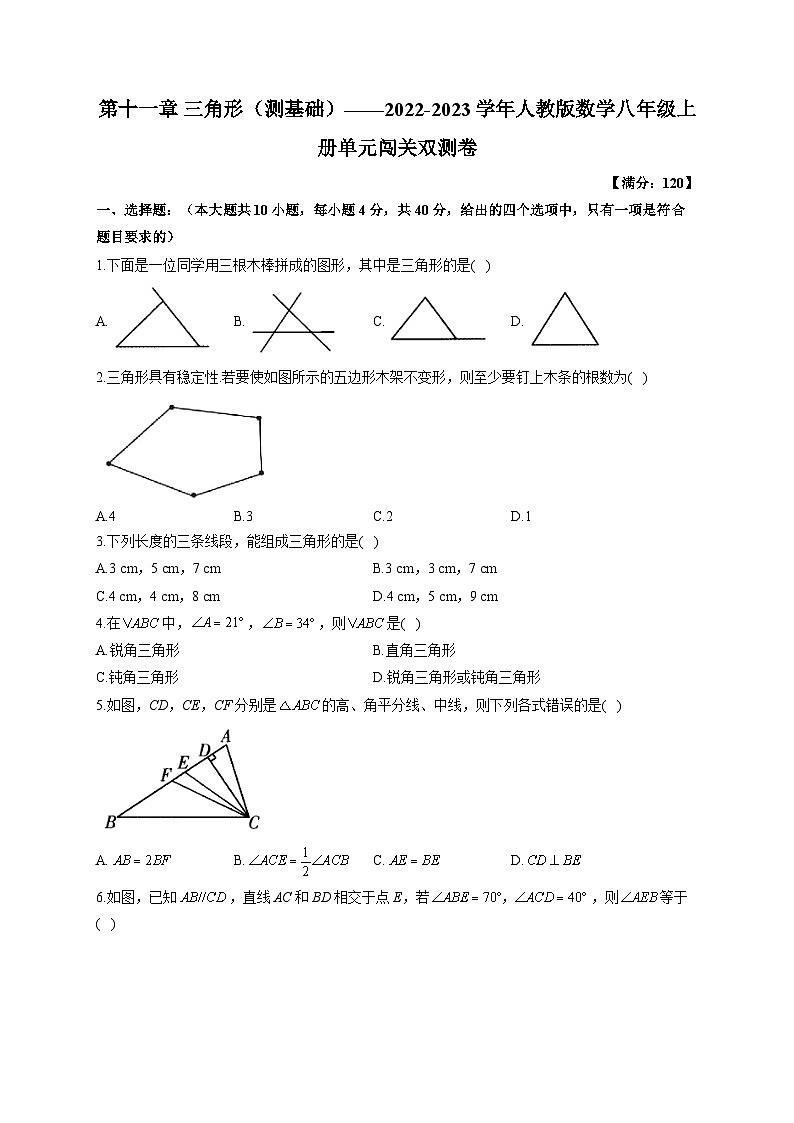 第11章 三角形 人教版数学八年级上册单元闯关基础卷(含答案)第1页