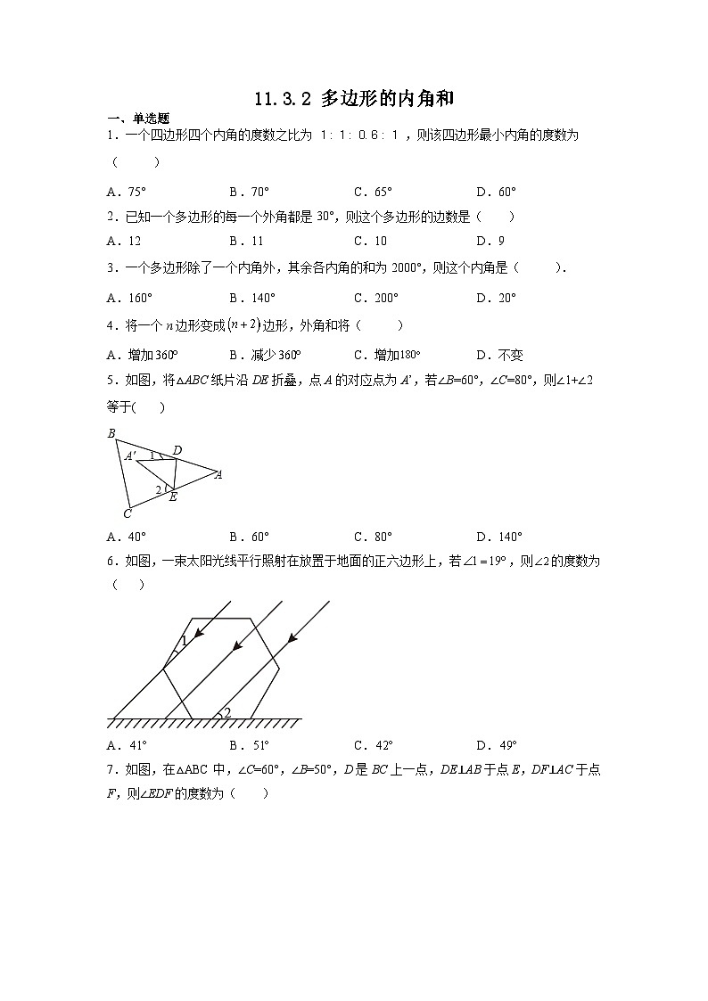 11.3.2 多边形的内角和 人教版八年级数学上册课时习题(含答案)01
